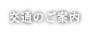 交通のご案内