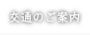 交通のご案内