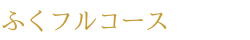 ふくフルコース