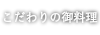 こだわりの御料理