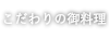 こだわりの御料理