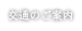 交通のご案内