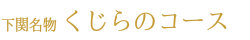 下関名物くじらのコース