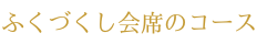 ふくづくし会席のコース