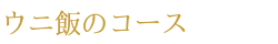ウニ飯のコース
