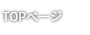 お部屋のご案内