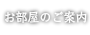 お部屋のご案内