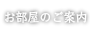お部屋のご案内